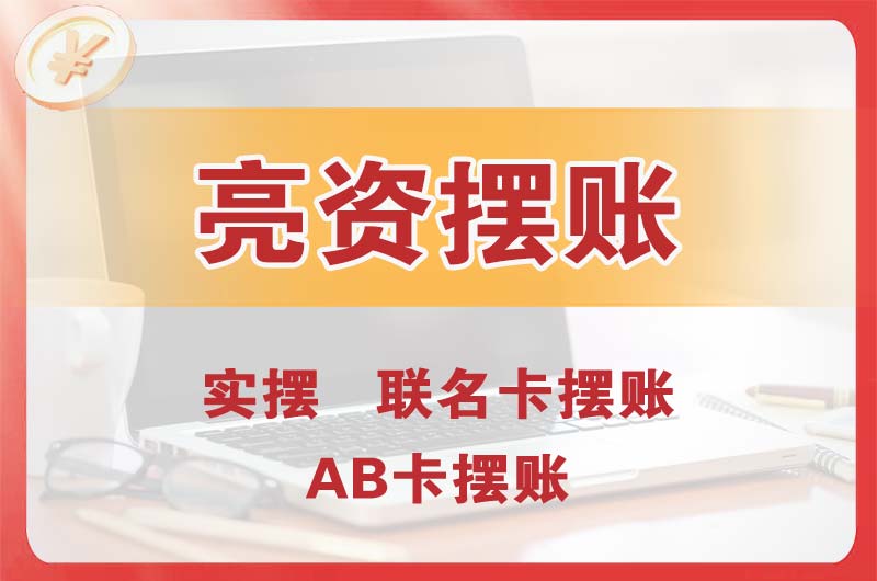 辽中个人亮资摆账