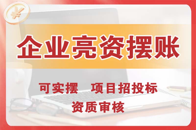 辽中企业亮资摆账