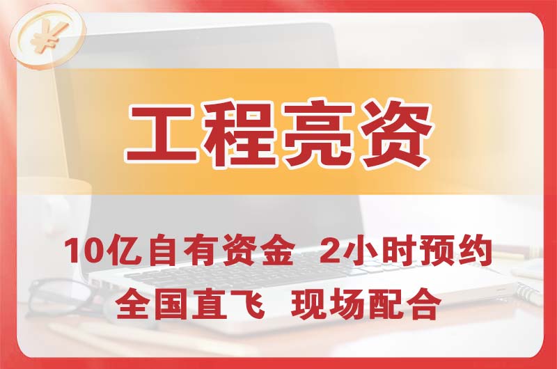 辽中工程亮资摆账