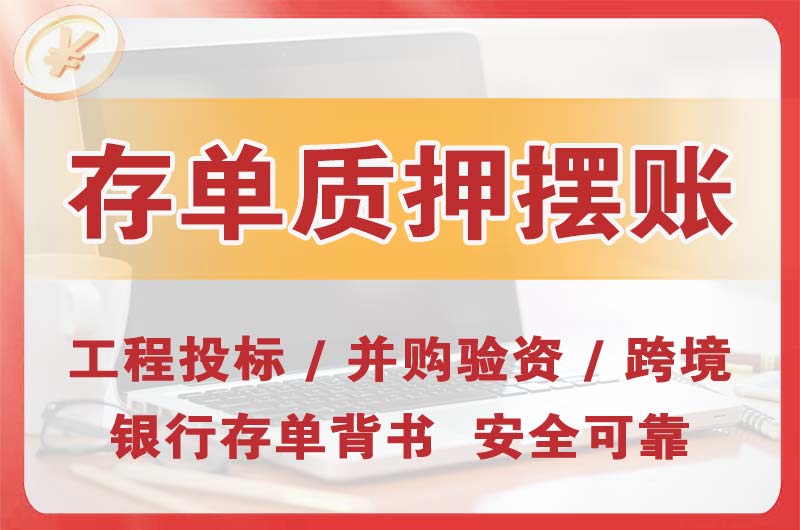 辽中大额存单质押摆账