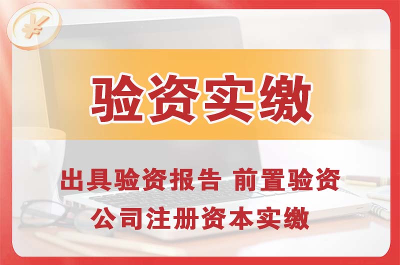 辽中企业增资验资