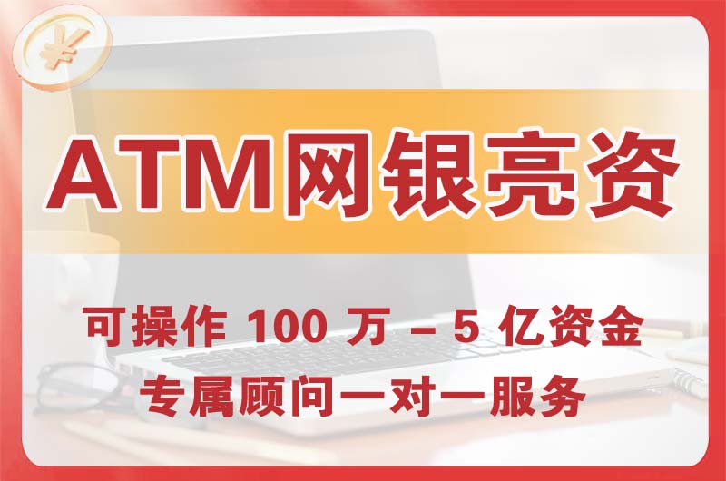 辽中ATM机、网银亮资显账