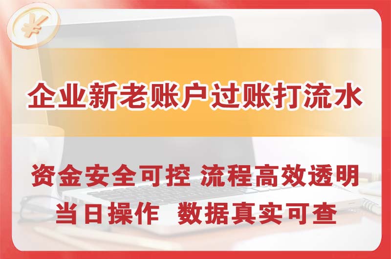 辽中企业新老账户过账打流水