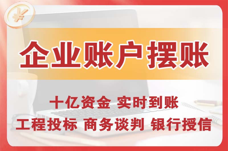 辽中企业账户摆账